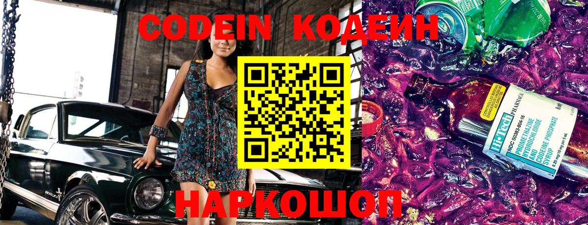 Codein напиток Lean (лин)  Вход с VPN  Волгоград 